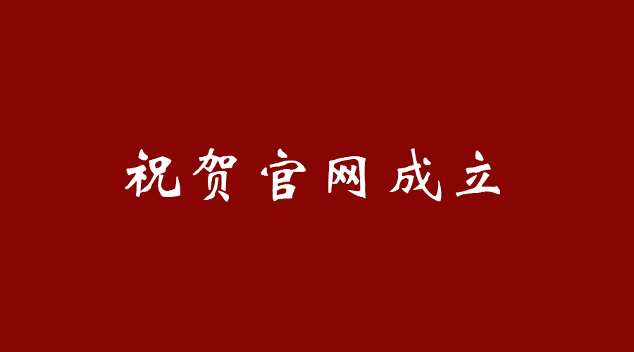 熱烈祝賀南京九竹科技實業有限公司官網成立！